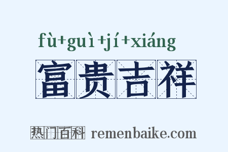 富贵吉祥是什么意思的图片